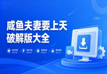 咸鱼夫妻要上天破解版大全
