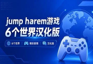 jump harem��Ϸ6�����纺����
