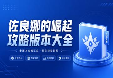佐良娜的崛起攻略版本大全