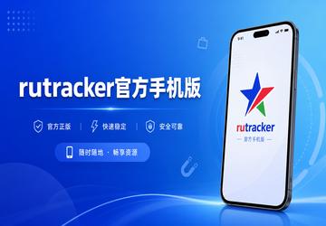 rutracker官方手机版