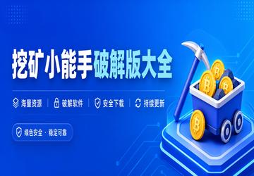 挖矿小能手破解版大全