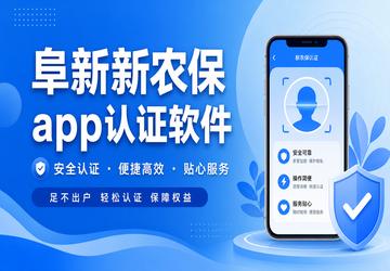 阜新新农保app认证软件