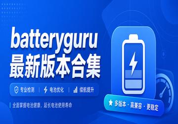 batteryguru���°汾�ϼ�