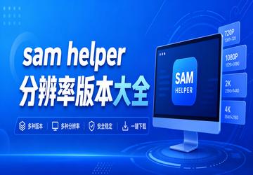 sam helper�ֱ��ʰ汾��ȫ
