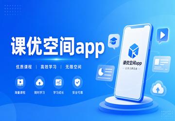 课优空间app