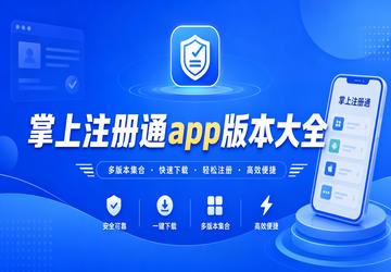 掌上注册通app版本大全