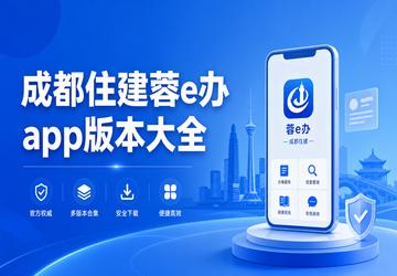 成都住建蓉e办app版本大全