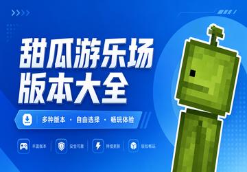 甜瓜游乐场版本大全