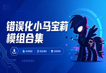 错误化小马宝莉模组合集
