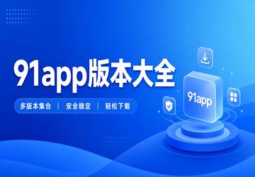 91app版本大全