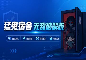 猛鬼宿舍无敌破解版