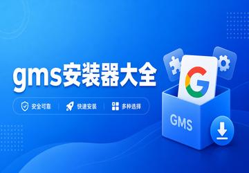 gms安装器大全