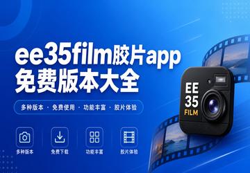 ee35film胶片app免费版本大全