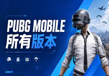 PUBG MOBILE所有版本