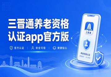 三晋通养老资格认证app官方版