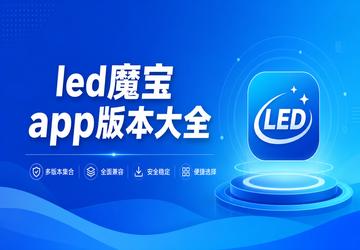 ledħ��app�汾��ȫ