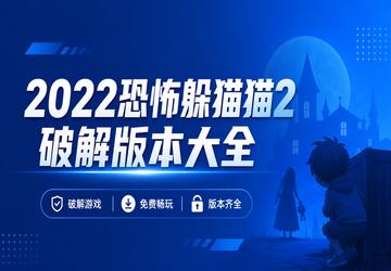 2022恐怖躲猫猫2破解版本大全