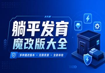 躺平发育魔改版大全
