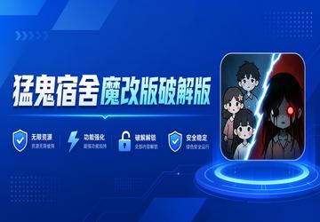 猛鬼宿舍魔改版破解版