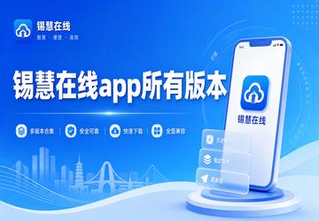 锡慧在线app所有版本