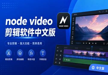 node video剪辑软件中文版