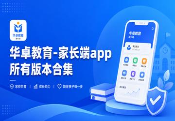华卓教育-家长端app所有版本合集
