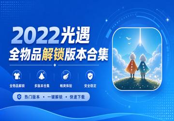 2022光遇全物品解锁版本合集