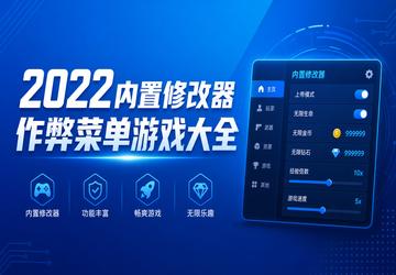 2022内置修改器作弊菜单游戏大全
