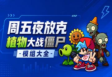 周五夜放克植物大战僵尸模组大全