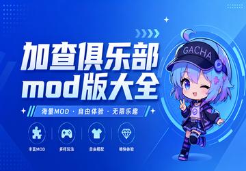 加查俱乐部mod版大全