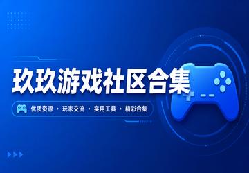 玖玖游戏社区合集