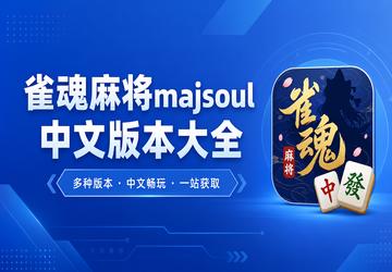 ȸ���齫majsoul���İ汾��ȫ