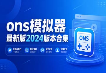 onsģ�������°�2024�汾�ϼ�