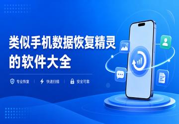 类似手机数据恢复精灵的软件大全
