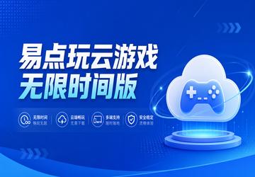 易点玩云游戏无限时间版