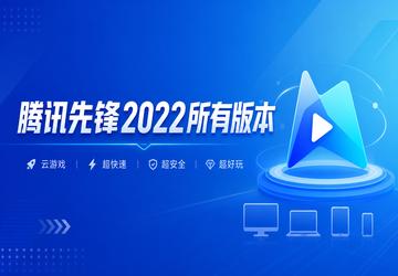 ��Ѷ�ȷ�2022���а汾