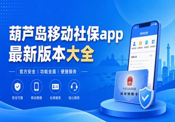 葫芦岛移动社保app最新版本大全