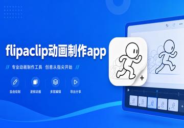 flipaclip动画制作app