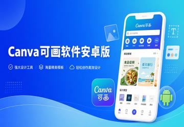 Canva�ɻ�������׿��