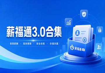 薪福通3.0合集