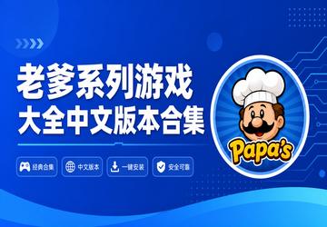 老爹系列游戏大全中文版本合集