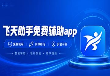 飞天助手免费辅助app