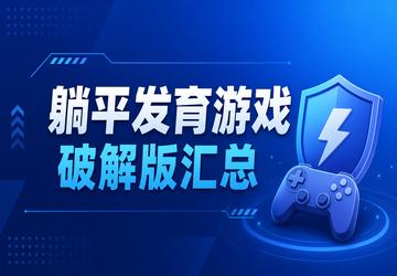 躺平发育游戏破解版大全