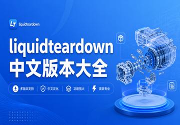 liquidteardown���İ汾��ȫ