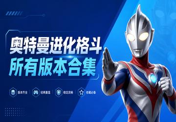 奥特曼进化格斗所有版本合集