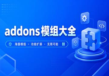 addons模组大全