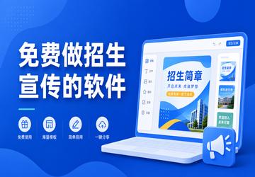 免费做招生宣传的软件