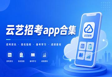 云艺招考app合集