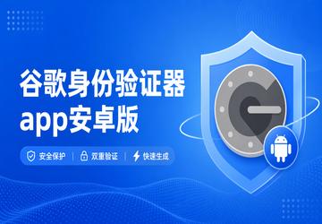 谷歌身份验证器app安卓版