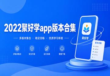2022�ۺ�ѧ�ƽ��app�汾�ϼ�